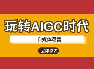 玩转AIGC时代-自媒体运营ai教程耀梦项目-副业赚钱-互联网创业-资源整合耀梦网赚