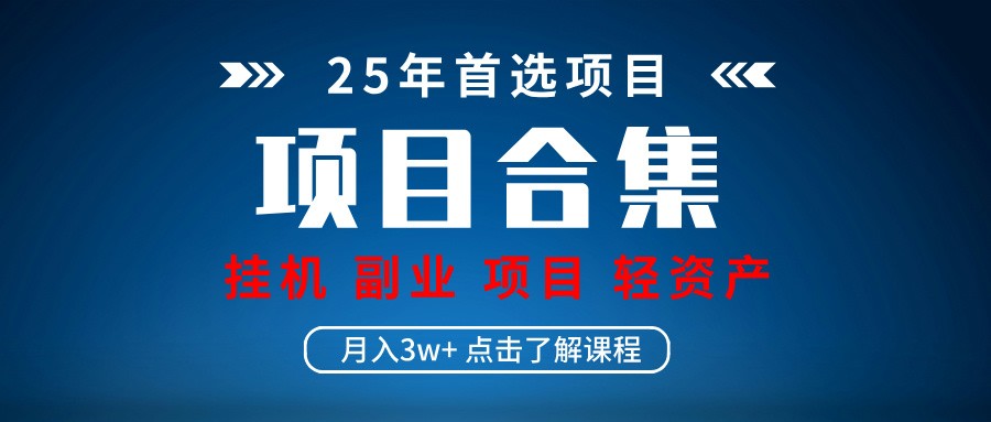 实操项目合集 挂机类型 直播类型 轻资产创业类型 课程分享各项目介绍和原理耀梦项目-副业赚钱-互联网创业-资源整合耀梦网赚
