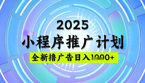 2025微信小程序推广计划，撸广告玩法，日均5张，稳定简单耀梦项目-副业赚钱-互联网创业-资源整合耀梦网赚