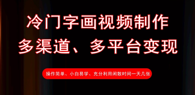 冷门字画视频制作，多渠道、多平台变现，一天几张耀梦项目-副业赚钱-互联网创业-资源整合耀梦网赚
