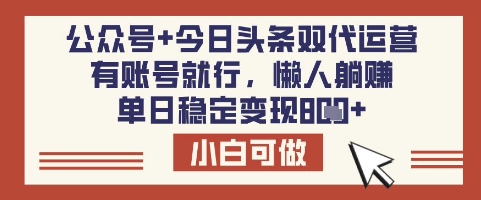 公众号+今日头条双代运营，有账号就行，单日稳定变现8张耀梦项目-副业赚钱-互联网创业-资源整合耀梦网赚