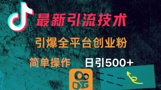 最新引流方法，引爆全平台的一个创业粉，简单操作日引300+耀梦项目-副业赚钱-互联网创业-资源整合耀梦网赚