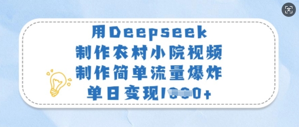 用Deepseek制作农村小院视频，制作简单流量爆炸，单日变现多张耀梦项目-副业赚钱-互联网创业-资源整合耀梦网赚