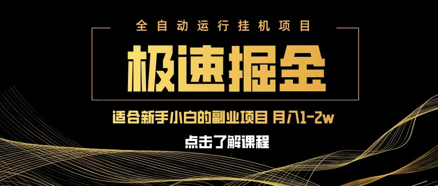 急速掘金，单设备日入600+，小白轻松月入一万八 副业的不二之选耀梦项目-副业赚钱-互联网创业-资源整合耀梦网赚