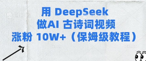 用Deepseek做AI古诗词视频涨粉10W+(保姆级教程)耀梦项目-副业赚钱-互联网创业-资源整合耀梦网赚