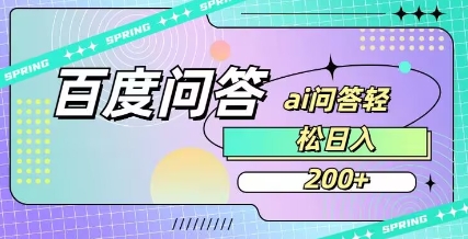 百度ai问答，人人可操作，日入2张耀梦项目-副业赚钱-互联网创业-资源整合耀梦网赚