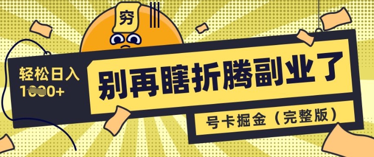 别再瞎折腾副业了，号卡共创分销，让你轻松日入多张(完整版)耀梦项目-副业赚钱-互联网创业-资源整合耀梦网赚