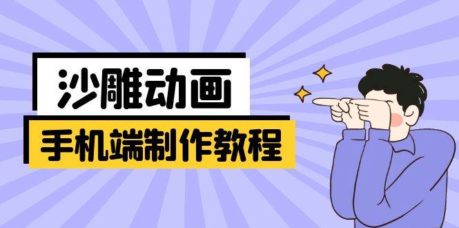 手机端沙雕动画制作教程：涵盖软件操作、文案创作、美术设计、动作衔接等耀梦项目-副业赚钱-互联网创业-资源整合耀梦网赚
