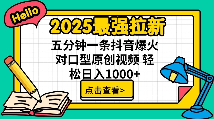 2025最强拉新，单用户7块，30s一条爆火原创对口型视频，轻松破百万日入1000+耀梦项目-副业赚钱-互联网创业-资源整合耀梦网赚