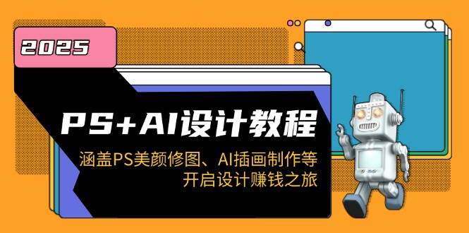 PS+AI设计教程：涵盖PS美颜修图、AI插画制作等，开启设计赚钱之旅耀梦项目-副业赚钱-互联网创业-资源整合耀梦网赚