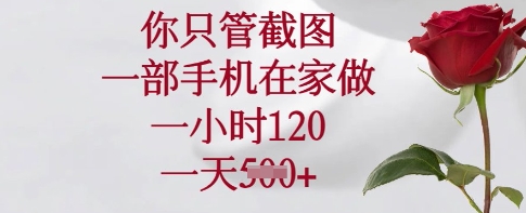 你只管截图，一部手机在家做，一小时120.一天5张耀梦项目-副业赚钱-互联网创业-资源整合耀梦网赚