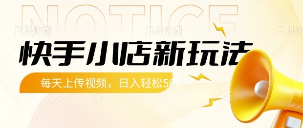 快手小店新玩法，每天只需上传视频，每天轻松5张耀梦项目-副业赚钱-互联网创业-资源整合耀梦网赚
