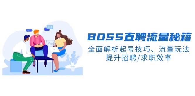 BOSS直聘流量秘籍，全面解析起号技巧、流量玩法，提升招聘/求职效率耀梦项目-副业赚钱-互联网创业-资源整合耀梦网赚