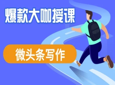 微头条写作课程，爆款大咖教你微头条流量变现耀梦项目-副业赚钱-互联网创业-资源整合耀梦网赚