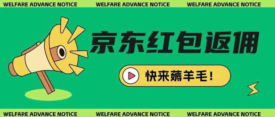 京东新用户拉新项目，拆解纯白嫖项目，玩法简单耀梦项目-副业赚钱-互联网创业-资源整合耀梦网赚