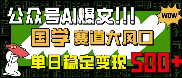 公众号AI爆文，国学赛道大风口，小白轻松上手，单日稳定变现5张耀梦项目-副业赚钱-互联网创业-资源整合耀梦网赚