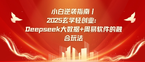 小白逆袭指南，2025玄学轻创业：Deepseek大数据+周易算法的融合玩法耀梦项目-副业赚钱-互联网创业-资源整合耀梦网赚