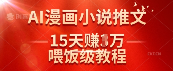在抖音做AI漫画小说推文，15天挣了1w，喂饭级教程来了耀梦项目-副业赚钱-互联网创业-资源整合耀梦网赚
