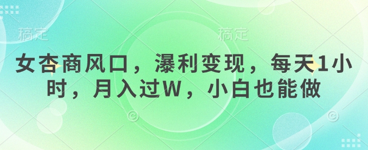 女杏商风口，瀑利变现，每天1小时，月入过W，小白也能做耀梦项目-副业赚钱-互联网创业-资源整合耀梦网赚