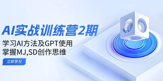 ai实战训练营2期：学习AI方法及GPT使用，掌握MJ、SD创作思维耀梦项目-副业赚钱-互联网创业-资源整合耀梦网赚
