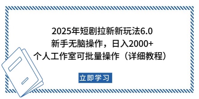 2025年短剧拉新新玩法，新手日入2000+，个人工作室可批量做【详细教程】耀梦项目-副业赚钱-互联网创业-资源整合耀梦网赚