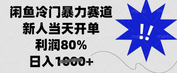 闲鱼冷门暴力赛道，新人当天开单，利润80%，日入多张耀梦项目-副业赚钱-互联网创业-资源整合耀梦网赚