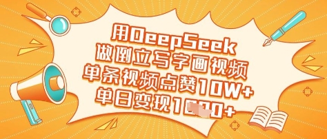 用DeepSeek做倒立写字画视频，单条视频点赞10W+，单日变现多张耀梦项目-副业赚钱-互联网创业-资源整合耀梦网赚