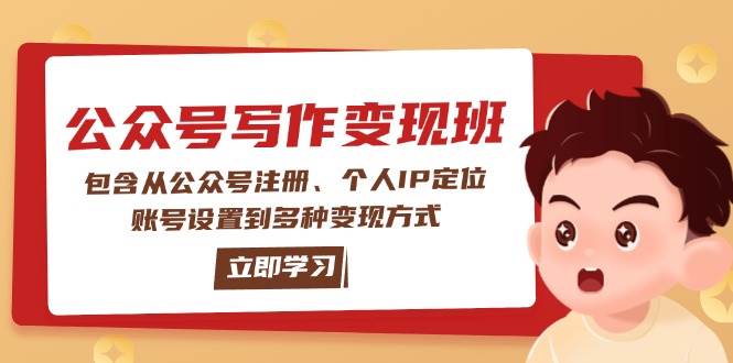 公众号变现班：包含从公众号注册、个人IP定位、账号设置到多种变现方式耀梦项目-副业赚钱-互联网创业-资源整合耀梦网赚