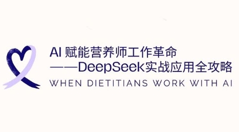 AI赋能营养师工作革命：DeepSeek实战应用全攻略，提升工作效率耀梦项目-副业赚钱-互联网创业-资源整合耀梦网赚