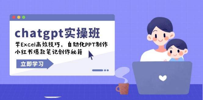 chatgpt实战班，学Excel高效技巧，自动化PPT制作，小红书爆款笔记创作秘籍耀梦项目-副业赚钱-互联网创业-资源整合耀梦网赚