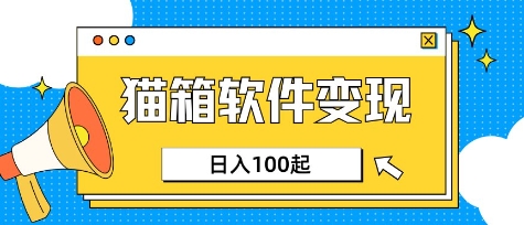 小众AI赛道，猫箱APP挣取收益，上班族专属小项目，日入100-150耀梦项目-副业赚钱-互联网创业-资源整合耀梦网赚