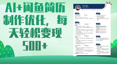 AI+闲鱼简历制作优化，每天轻松变现5张耀梦项目-副业赚钱-互联网创业-资源整合耀梦网赚