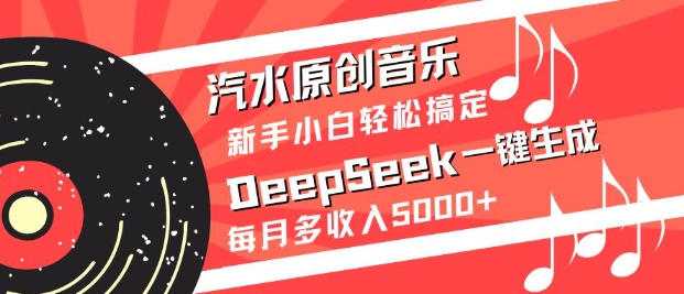 汽水原创音乐DeepSeek一键生成，新手小白轻松搞定，每月多收入5k+耀梦项目-副业赚钱-互联网创业-资源整合耀梦网赚