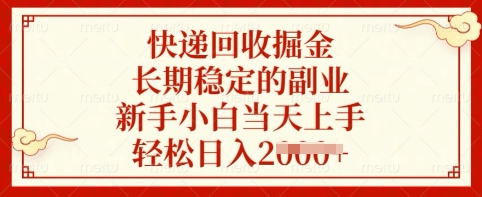 快递回收掘金，长期稳定的副业，新手小白当天上手，轻松日入多张耀梦项目-副业赚钱-互联网创业-资源整合耀梦网赚