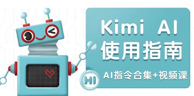 Kimi AI使用指南：涵盖多领域指令，全面升级创作效率 (AI指令合集+视频课)耀梦项目-副业赚钱-互联网创业-资源整合耀梦网赚