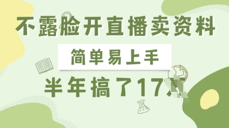 不露脸开直播卖资料，简单易上手，半年搞了17个W，长期正规项目耀梦项目-副业赚钱-互联网创业-资源整合耀梦网赚