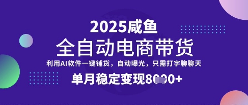 全网首发【闲鱼全自动电商带货】三年磨一剑，一朝露锋芒，单月稳定变现8k+耀梦项目-副业赚钱-互联网创业-资源整合耀梦网赚