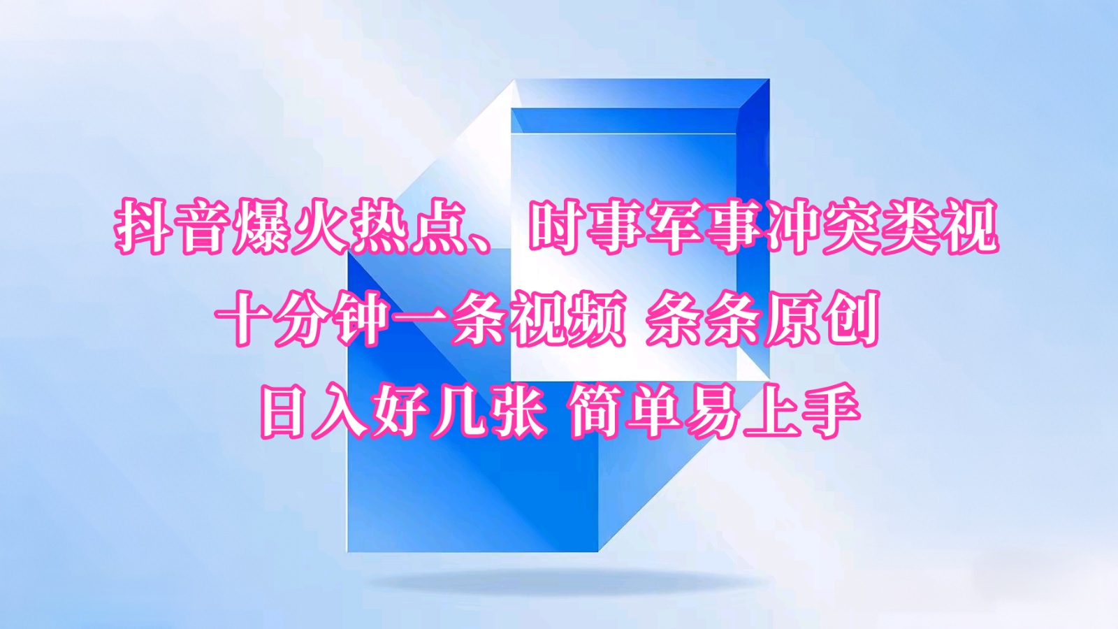 抖音爆火热点、时事军事冲突类视频 十分钟一条视频 条条原创 日入好几张 简单易上手耀梦项目-副业赚钱-互联网创业-资源整合耀梦网赚