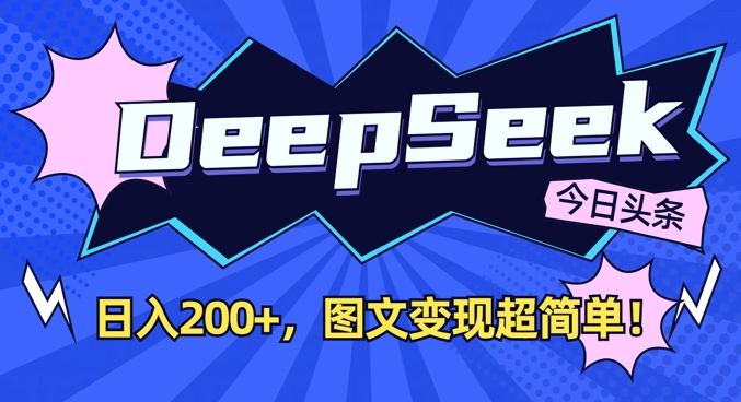DeepSeek做今日头条图文，每天收益2张，图文变现超简单耀梦项目-副业赚钱-互联网创业-资源整合耀梦网赚