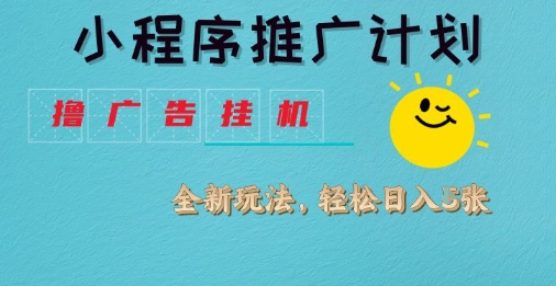 小程序推广计划，撸广告挂G2.0玩法，日均几张耀梦项目-副业赚钱-互联网创业-资源整合耀梦网赚