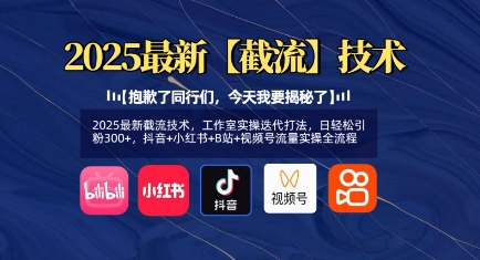 2025最新截流技术，工作室实操迭代打法，日轻松引粉300+，抖音+小红书+B站+视频号流量实操全流程耀梦项目-副业赚钱-互联网创业-资源整合耀梦网赚