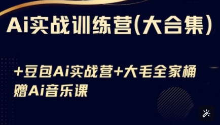 Ai实战训练营合集(豆包Ai+KiMi应用+Ai音乐)，基础操作到高级技巧的多个方面耀梦项目-副业赚钱-互联网创业-资源整合耀梦网赚