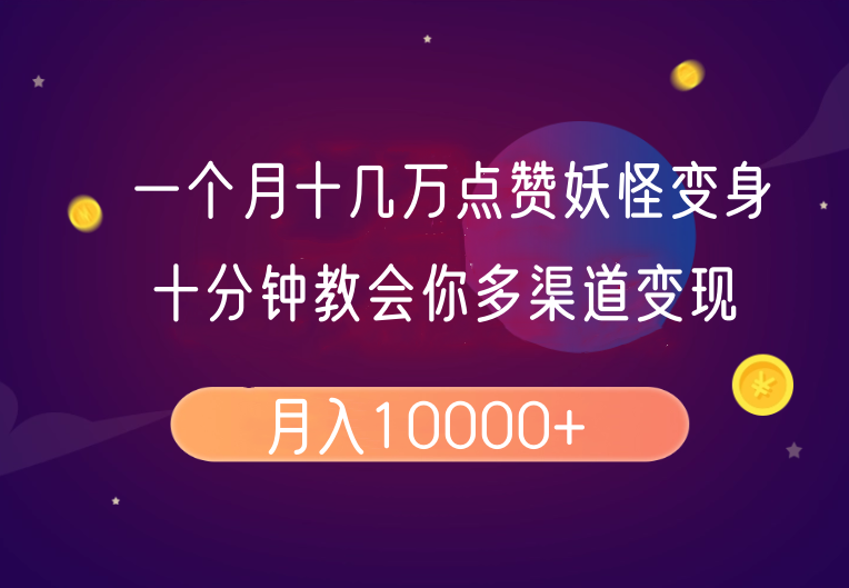 一个月十几万点赞妖怪变身视频，十分钟教会你(超详细制作流程）分段耀梦项目-副业赚钱-互联网创业-资源整合耀梦网赚