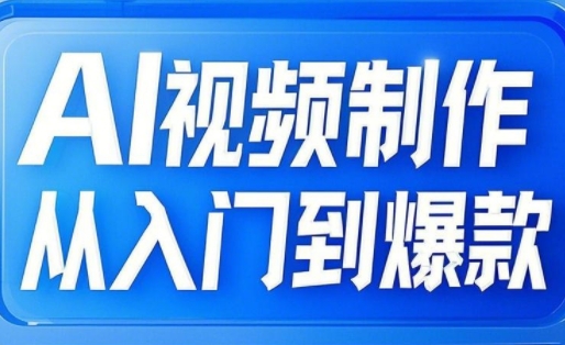 AI视频制作从入门到爆款，从文生图到图生视频，全链路打造自媒体爆款视频耀梦项目-副业赚钱-互联网创业-资源整合耀梦网赚