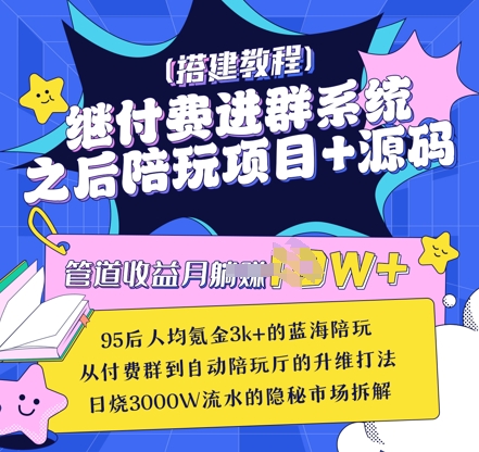 继付费进群系统之后，陪聊系统搭建教程+源码以及变现思路耀梦项目-副业赚钱-互联网创业-资源整合耀梦网赚