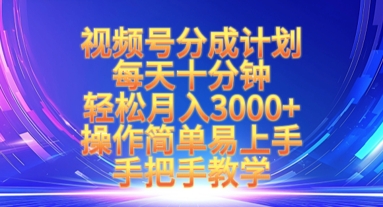 视频号分成计划，每天十分钟，轻松月入3k+，操作简单易上手，手把手教学耀梦项目-副业赚钱-互联网创业-资源整合耀梦网赚
