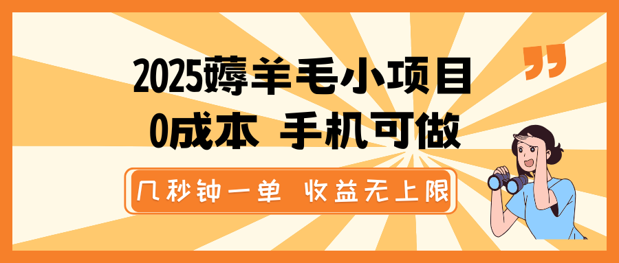 2025薅羊毛小项目，0成本 手机可做，几秒钟一单，收益无上限耀梦项目-副业赚钱-互联网创业-资源整合耀梦网赚