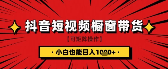 抖音短视频食品橱窗带货，小白轻松上手日入1k+耀梦项目-副业赚钱-互联网创业-资源整合耀梦网赚