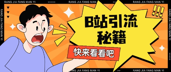 B站最新截流玩法靠此方法可日引流200+耀梦项目-副业赚钱-互联网创业-资源整合耀梦网赚