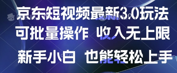 京东短视频最新玩法，可批量操作，收入无上限 新手也能轻松上手耀梦项目-副业赚钱-互联网创业-资源整合耀梦网赚